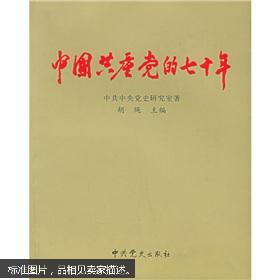 党史学习系列之九――《中国共产党的七十年》