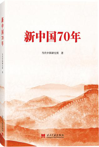 党史学习系列之十一――《新中国70年》